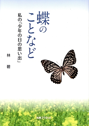 蝶のことなど 私の「少年の日の思い出」