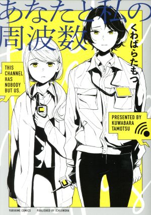 あなたと私の周波数 百合姫C