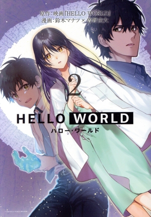 HELLO WORLD(2)ヤングジャンプC