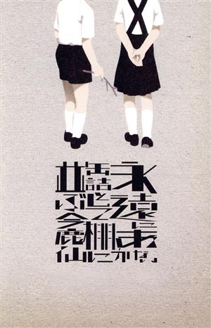 永遠にあかない缶詰として棚に並ぶ