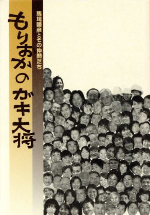 もりおかのガキ大将 馬場勝彦とその仲間たち