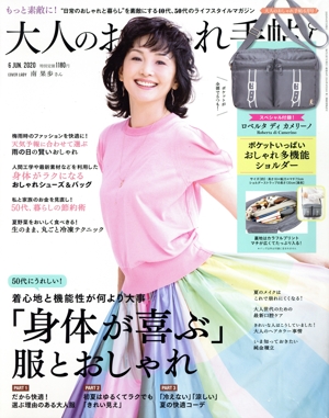 大人のおしゃれ手帖(6 JUN. 2020) 月刊誌