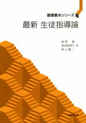 最新 生徒指導論基礎基本シリーズ