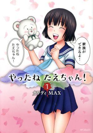 やったねたえちゃん！(1)MFCフラッパー