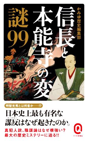 信長と本能寺の変謎99 イースト新書Q065