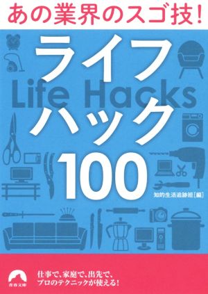 あの業界のスゴ技！ライフハック100 青春文庫