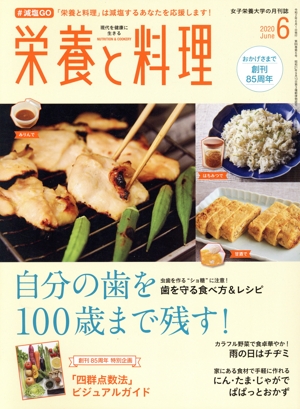 栄養と料理(2020年6月号) 月刊誌