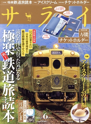サライ(2020年6月号) 月刊誌