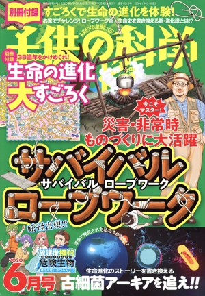 子供の科学(2020年6月号) 月刊誌