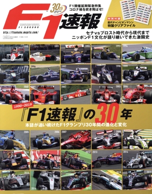 F1速報 創刊30周年記念編集号『F1速報』の30年 ニューズムック