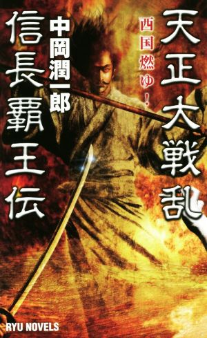 天正大戦乱 信長覇王伝 西国燃ゆ！ RYU NOVELS