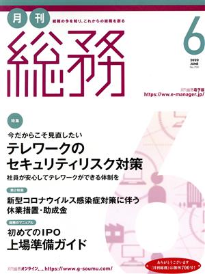 月刊 総務(6 2020 JUNE) 月刊誌