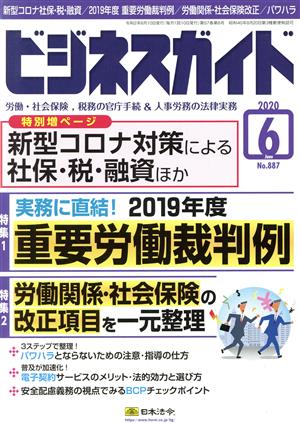 ビジネスガイド(6 June 2020) 月刊誌