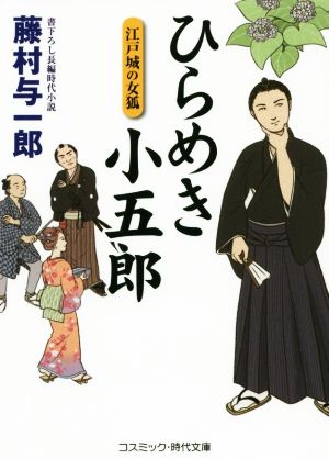 ひらめき小五郎 江戸城の女狐 コスミック・時代文庫