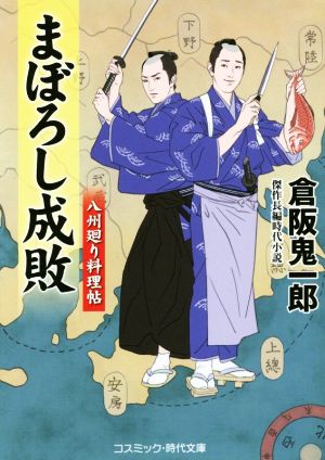 まぼろし成敗 八州廻り料理帖 コスミック・時代文庫