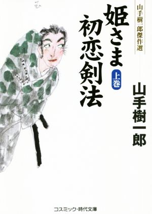 姫さま初恋剣法(上巻)山手樹一郎傑作選コスミック・時代文庫