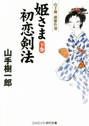 姫さま初恋剣法(下巻) 山手樹一郎傑作選 コスミック・時代文庫