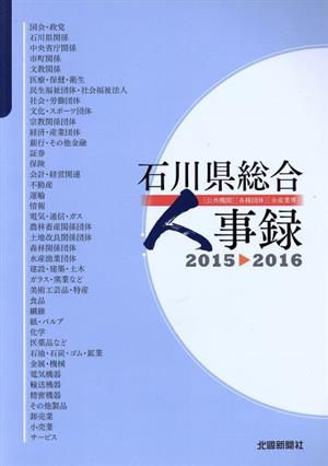 石川県総合人事録(2015-2016) 公共機関・各種団体・全産業界