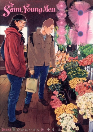 聖☆おにいさん(限定版)(18) プレミアムKC