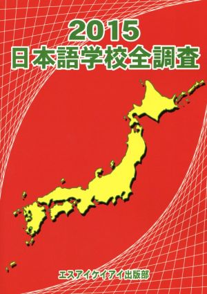 日本語学校全調査(2015)