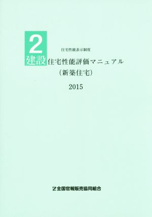 建設住宅性能評価マニュアル 新築住宅(2015) 住宅性能表示制度2