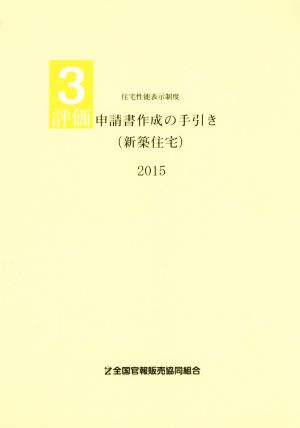 評価申請書作成の手引き 新築住宅(2015) 住宅性能表示制度3