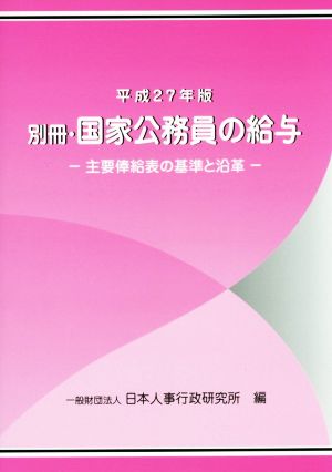 別冊・国家公務員の給与(平成27年版) 主要俸給表の基準と沿革