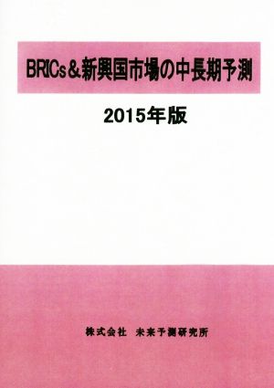 BRICs&新興国市場の中長期予測(2015年版)