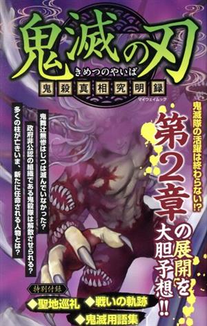 鬼滅の刃 鬼殺真相究明録 マイウェイムック