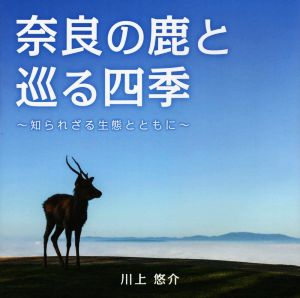 奈良の鹿と巡る四季知られざる生態とともに