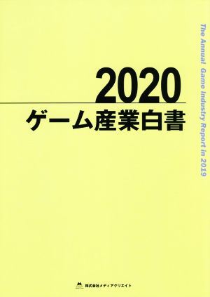 ゲーム産業白書(2020)