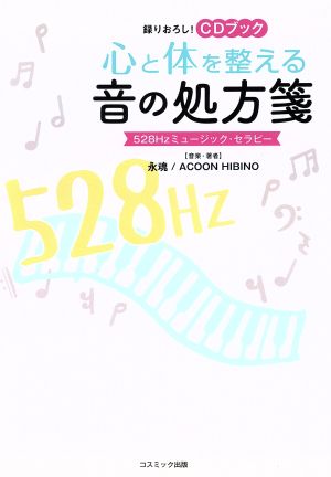 心と体を整える音の処方箋 528Hzミュージック・セラピー