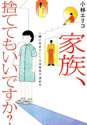 家族、捨ててもいいですか？一緒に生きていく人は自分で決める