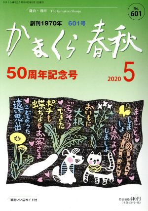 かまくら春秋(No.601) 50周年記念号