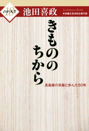 きもののちから 高島屋の呉服と歩んだ50年 わが人生18