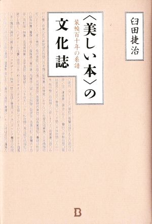 〈美しい本〉の文化誌 装幀百十年の系譜