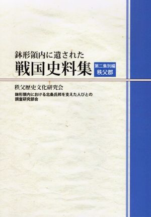 鉢形領内に遺された戦国史料集(第二集別編 秩父郡)