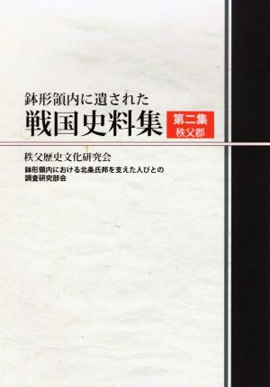 鉢形領内に遺された戦国史料集(第二集 秩父郡)