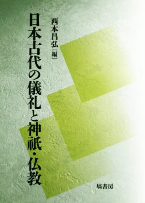 日本古代の儀礼と神祇・仏教