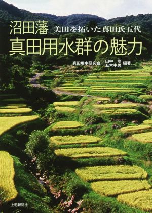 沼田藩 真田用水群の魅力 美田を拓いた真田氏五代