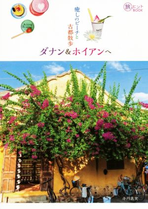 癒しのビーチと古都散歩 ダナン&ホイアンへ 旅のヒントBOOK