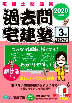 過去問宅建塾 2020年版(3) 宅建士問題集 法令上の制限その他の分野