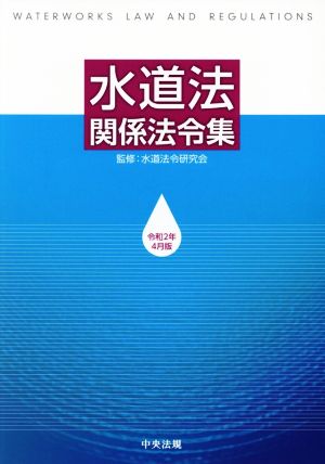 水道法関係法令集(令和2年4月版)