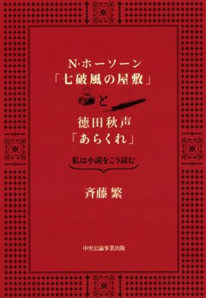 N・ホーソーン「七破風の屋敷」と徳田秋声「あらくれ」 私は小説をこう読む