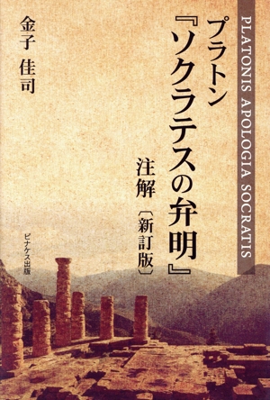 プラトン『ソクラテスの弁明』注解 新訂版