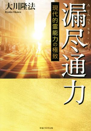 漏尽通力 現代的霊能力の極致 OR BOOKS