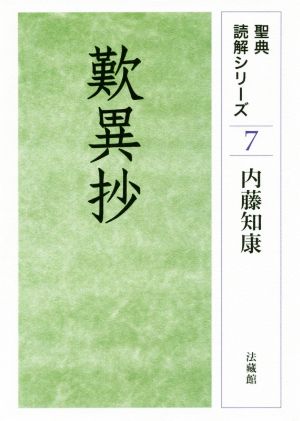 歎異抄 聖典読解シリーズ7