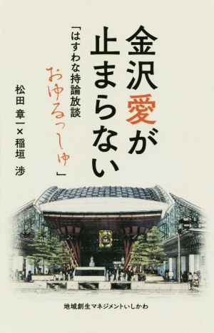 金沢愛が止まらない 「はすわな持論放談おゆるっしゅ」