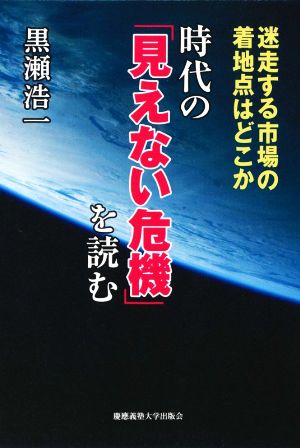 時代の「見えない危機」を読む 迷走する市場の着地点はどこか