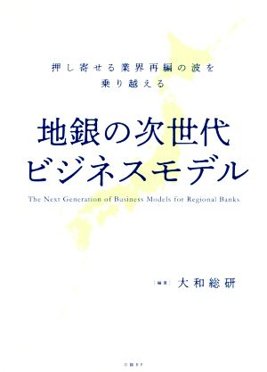 地銀の次世代ビジネスモデル押し寄せる業界再編の波を乗り越える